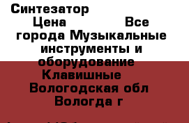 Синтезатор YAMAHA PSR 443 › Цена ­ 17 000 - Все города Музыкальные инструменты и оборудование » Клавишные   . Вологодская обл.,Вологда г.